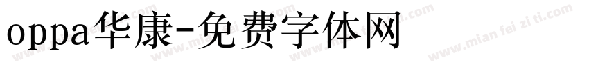 oppa华康字体转换