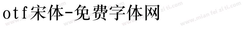 otf宋体字体转换
