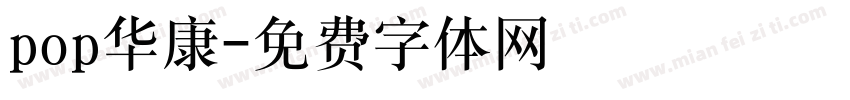 pop华康字体转换