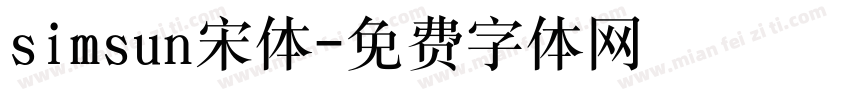 simsun宋体字体转换