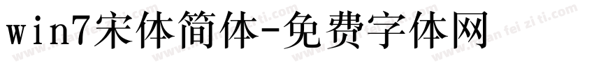 win7宋体简体字体转换
