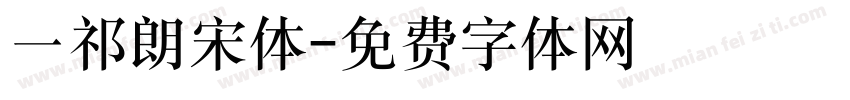 一祁朗宋体字体转换
