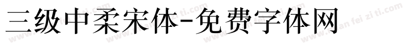三级中柔宋体字体转换