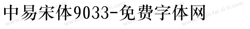 中易宋体9033字体转换
