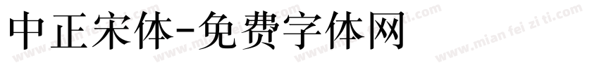 中正宋体字体转换