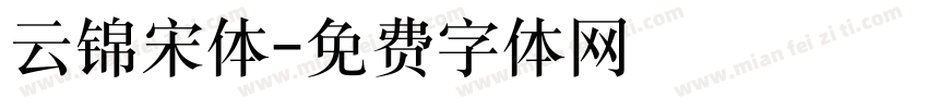 云锦宋体字体转换