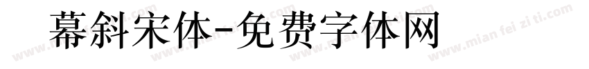 亝幕斜宋体字体转换