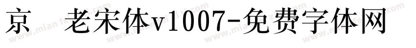 京華老宋体v1007字体转换