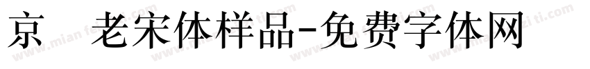 京華老宋体样品字体转换