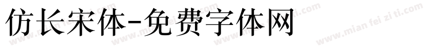 仿长宋体字体转换