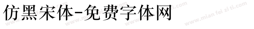 仿黑宋体字体转换