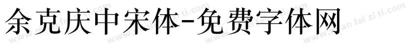 余克庆中宋体字体转换