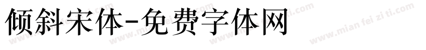 倾斜宋体字体转换