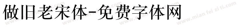 做旧老宋体字体转换