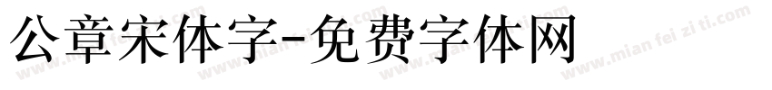 公章宋体字字体转换