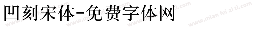 凹刻宋体字体转换