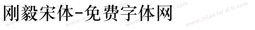 刚毅宋体字体转换