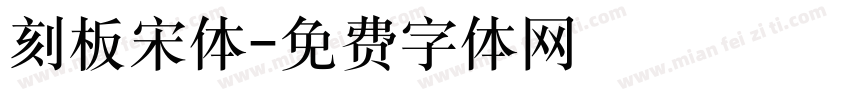 刻板宋体字体转换