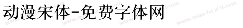 动漫宋体字体转换