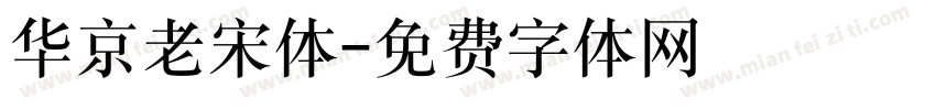 华京老宋体字体转换