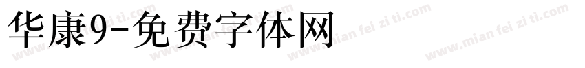 华康9字体转换