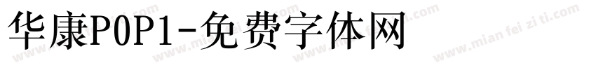 华康P0P1字体转换