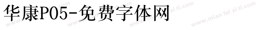 华康PO5字体转换