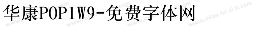 华康POP1W9字体转换