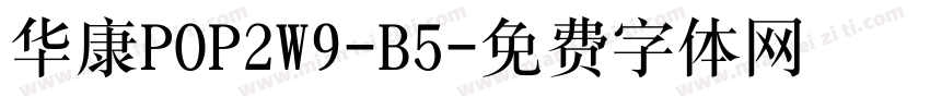 华康POP2W9-B5字体转换