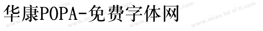 华康POPA字体转换