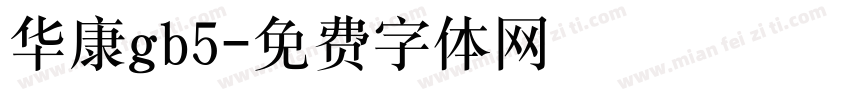 华康gb5字体转换