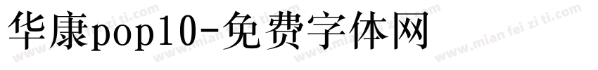 华康pop10字体转换