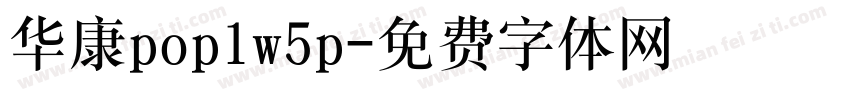 华康pop1w5p字体转换