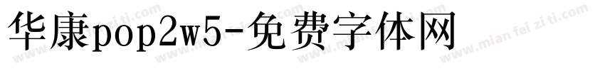 华康pop2w5字体转换