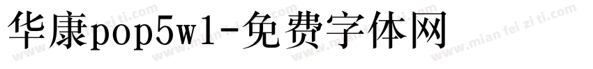 华康pop5w1字体转换