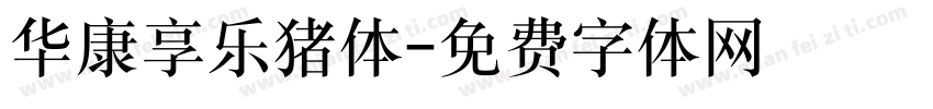 华康享乐猪体字体转换