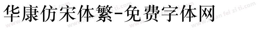 华康仿宋体繁字体转换