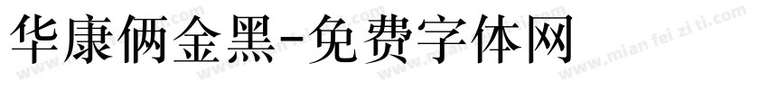 华康俩金黑字体转换