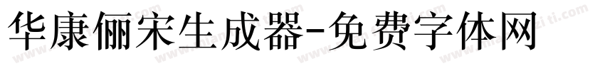 华康俪宋生成器字体转换