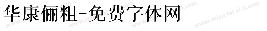 华康俪粗字体转换