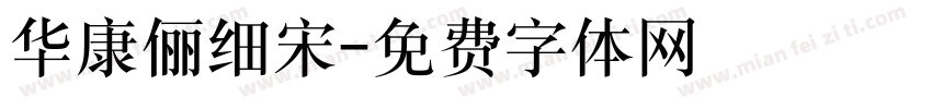 华康俪细宋字体转换