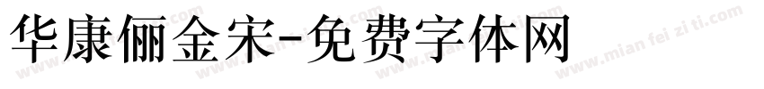 华康俪金宋字体转换