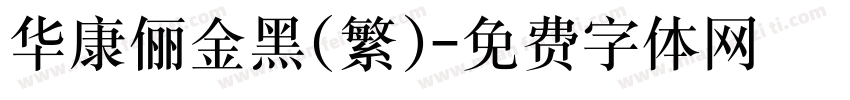 华康俪金黑(繁)字体转换