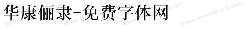 华康俪隶字体转换