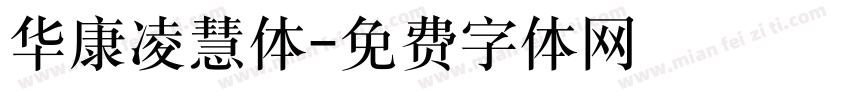 华康凌慧体字体转换