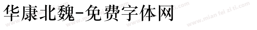 华康北魏字体转换