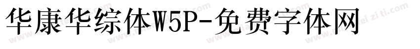 华康华综体W5P字体转换