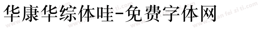 华康华综体哇字体转换