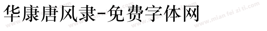 华康唐风隶字体转换