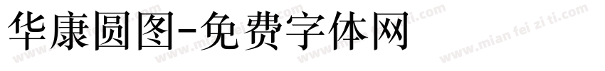 华康圆图字体转换